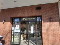 门面-味多美(上南路店)