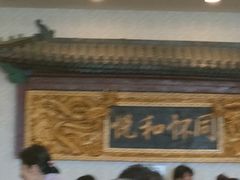 -同和居(什刹海店)