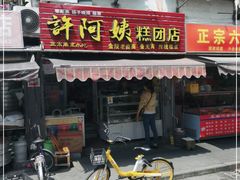 门面-许阿姨糕团店(南京总店)