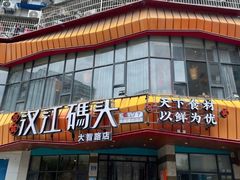 -饭橘汉江码头·乡野土菜馆(静安路店)