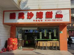 -沙湾甜品(升平街店)