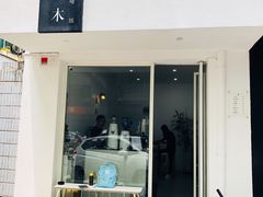 门面-浆木咖啡馆(湘子庙街店)