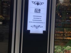 -超港·蛋糕面包(芜湖步行街店)
