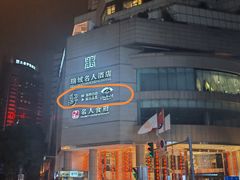 -花西亭·海鲜自助餐厅(瑞城名人酒店)
