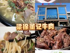 -董记牛肉(梁徐大道店)