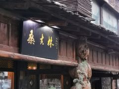 门面-桑吉林新派藏餐·汤锅·川菜