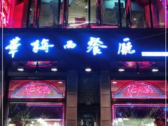 门面-华梅西餐厅(哈尔滨中央大街店)