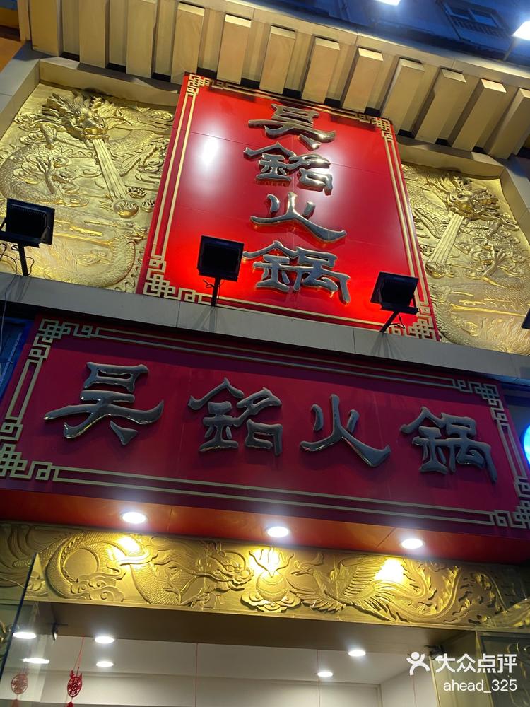 吴铭火锅红光店图片