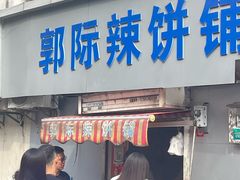 -郭际辣饼铺(第三中学店)