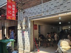 -正宗杨记普洱酸醋米线(总店)