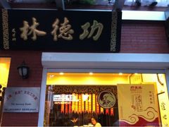 -功德林净素食品专卖店(五原路店)