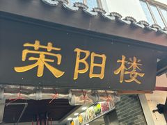 -荣阳楼(山塘街店)