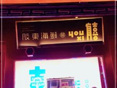 门面-有喜胶东小馆(太申祥和店)