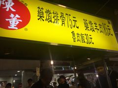 门面-陈董药炖排骨(饶河街店)