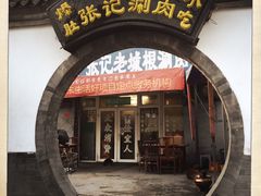 门面-前门张记涮肉(前门店)