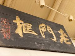 门面-老门框爆肚涮肉(金宝街店)