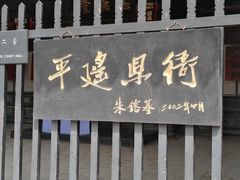 -平遥县衙