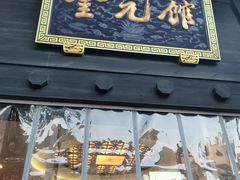 -奎元馆.百年奎元.非遗传承(西湖边的解放路店)
