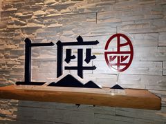 门面-上座云间·青年赣菜(绿茵店)