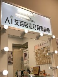 -AI艾耳·专业手工耳洞·穿孔美学馆