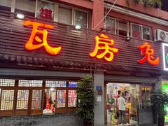-瓦房兔(璧山店)
