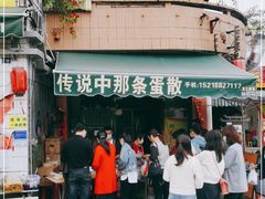 -传说中那条蛋散