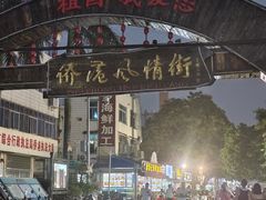 -侨港风情街