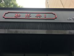 门面-勤德兴(湖滨路店)