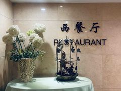 -花园饭店-西餐厅