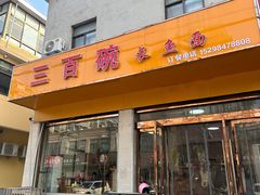 -三百碗宝应长鱼面(板仓街店)