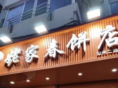 -姥家春饼店(漳州二路店)