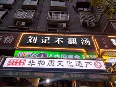 -正宗刘记不翻汤(和园店)
