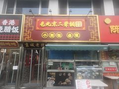-老北京胡同味道二荤铺(酒仙桥店)