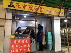 门面-花市豌杂面(民生路店)