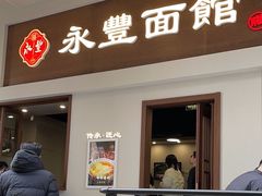 -永丰面馆(汉口路店)