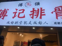 门面-傅强排骨(成都总店)