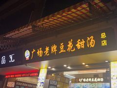 -张钦德·广场老牌豆花甜汤(总店)
