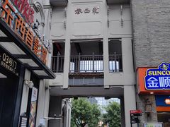 -东西巷