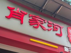 -肖家河家常面(肖家河北街店)