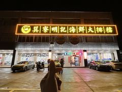 -明记海鲜大排档(巽寮湾店)