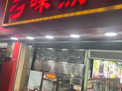 -味然香(海珠中店)