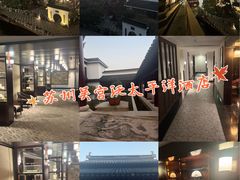 -苏州吴宫泛太平洋酒店