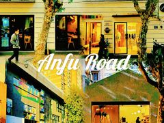 -安福路