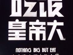 -吃饭皇帝大(解放西路店)