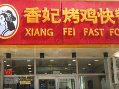 -香妃烤鸡(西单店)