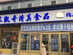 门面-北三凯奇清真食品店