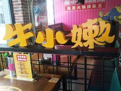 -牛小嫩串串火锅(老国贸总店)