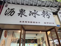 -黄氏沥泉·冰粉(玉林店)