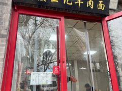 -清真-戏楼王记牛肉面