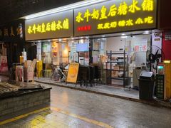 -水牛奶皇后糖水铺(深圳总店)